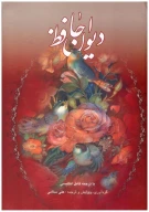 کتاب دیوان حافظ (وزیری) (2 زبانه) (آقامیری) (سلامی) (گلاسه) (قاب کشویی) - تصویر 1
